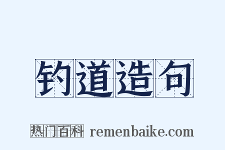 钓道造句是什么意思的图片